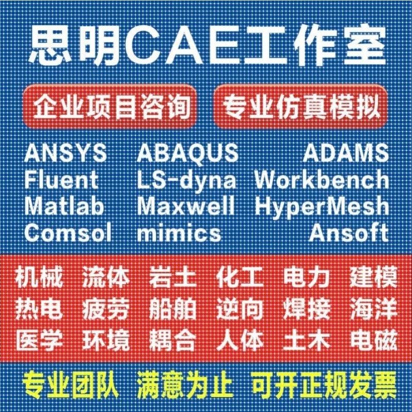 ANSYS有限元comsol仿真adams/comsol/lsdyna模拟fluent代做abaqus