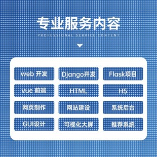 Python代编程序代做django开发flask项目vue前端GUI设计网页制作