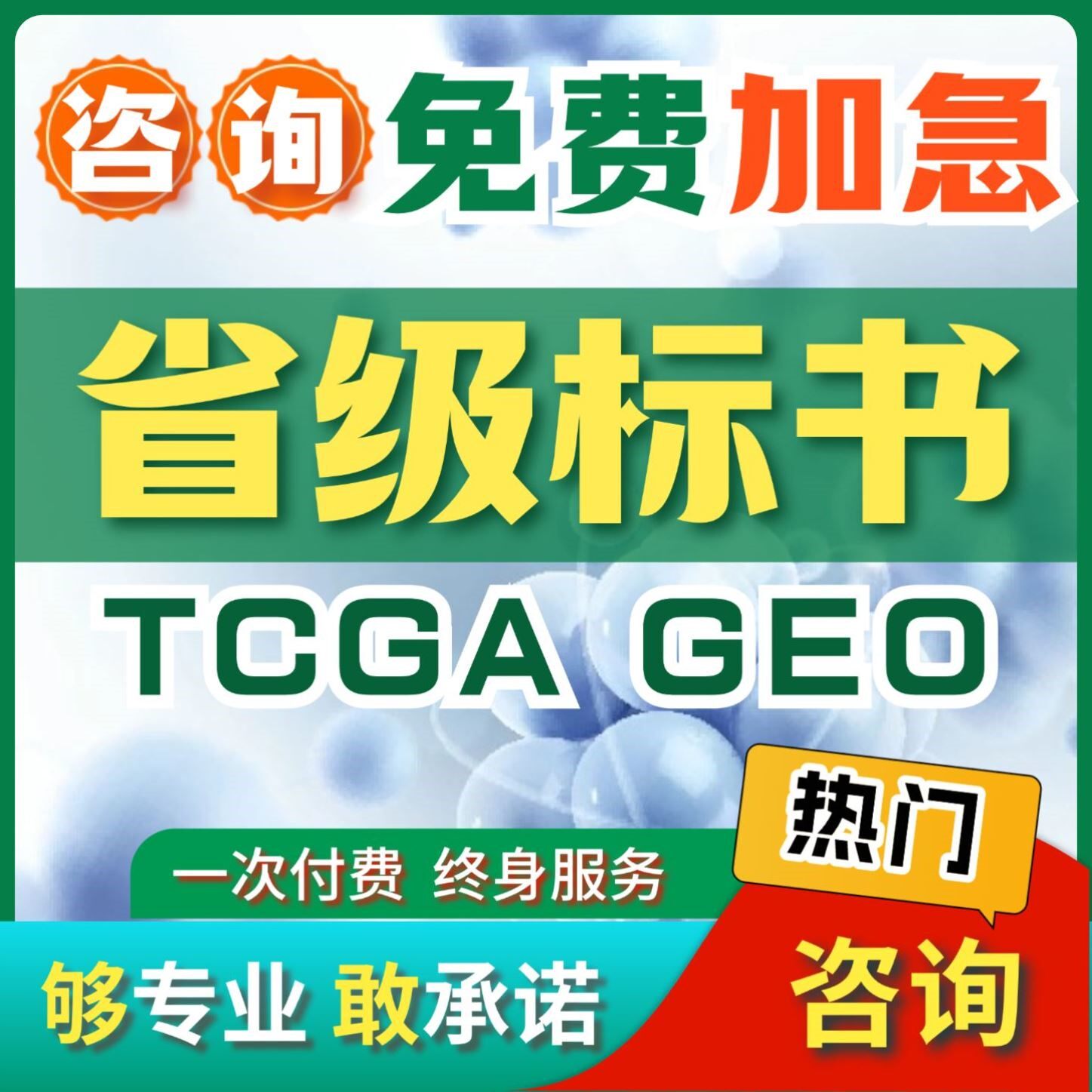 医学生信分析sci科研思路单细胞测序TCGA医学实验GEO省级标书