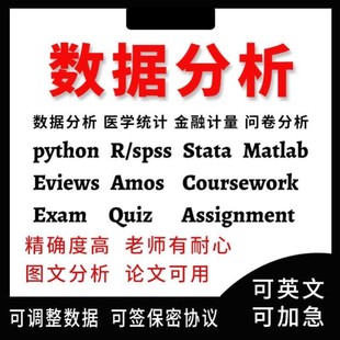 SPSS数据分析服务amos问卷调查matlab/stata医学eviews实证R代做