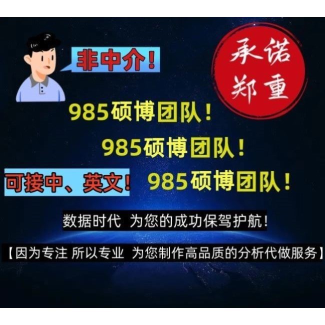 spss数据分析服务stata实证python问卷meta分析R医学amos统计SAS