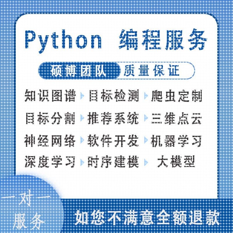 python代编程机器学习爬虫数据抓取深度学习算法代做目标检测程序