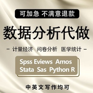 SPSS数据分析服务eviews实证stata调查问卷meta医学amos统计R代做