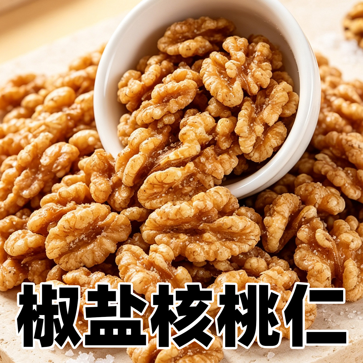 新疆特产椒盐炒熟核桃仁即零食