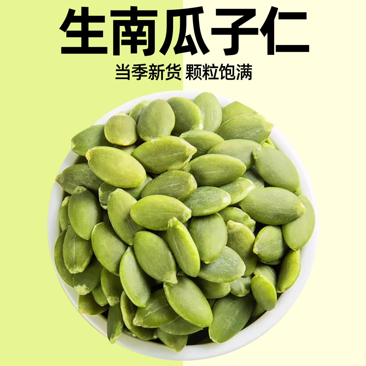 大颗粒不带壳健康原味坚果南瓜籽
