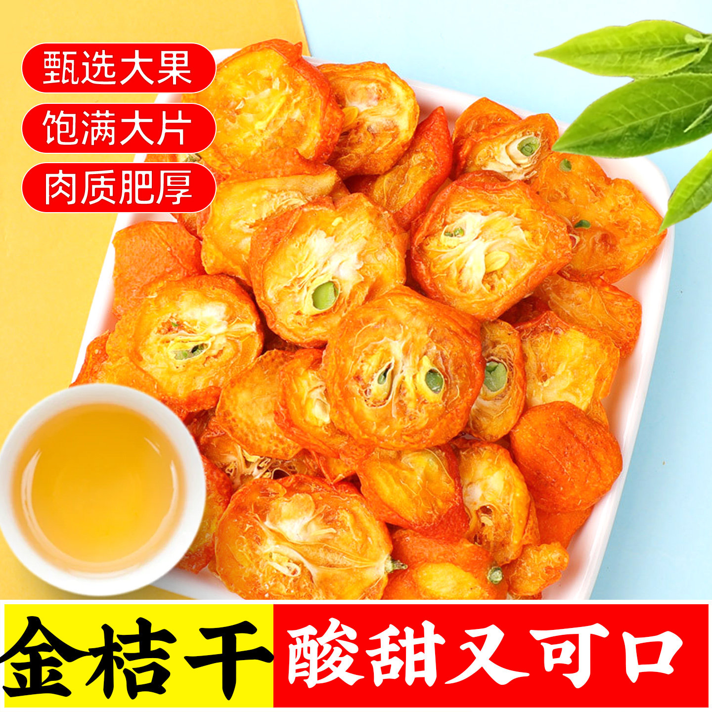 金桔干广西野生原味无添加