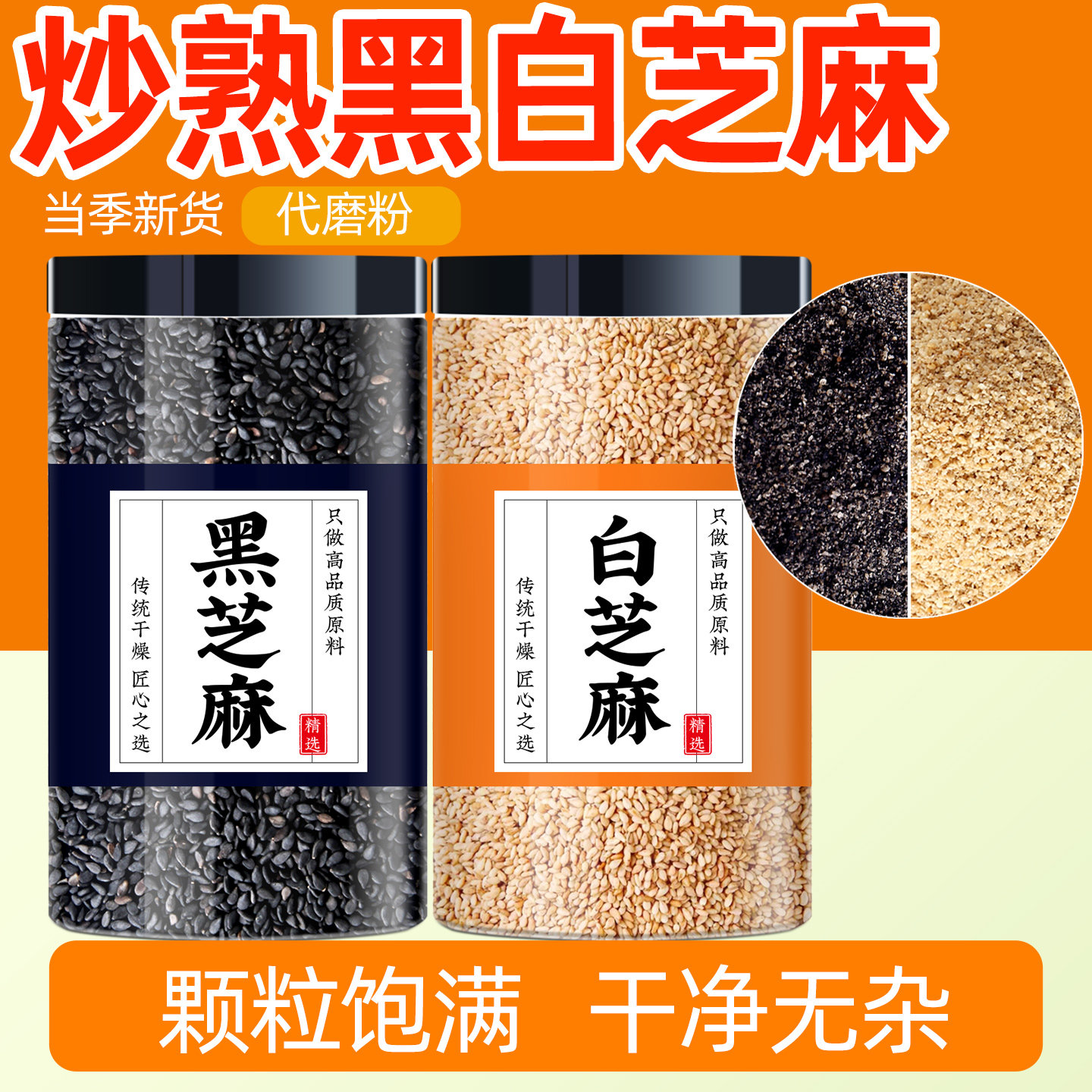 芝麻熟优质农家自种杂粮黑白