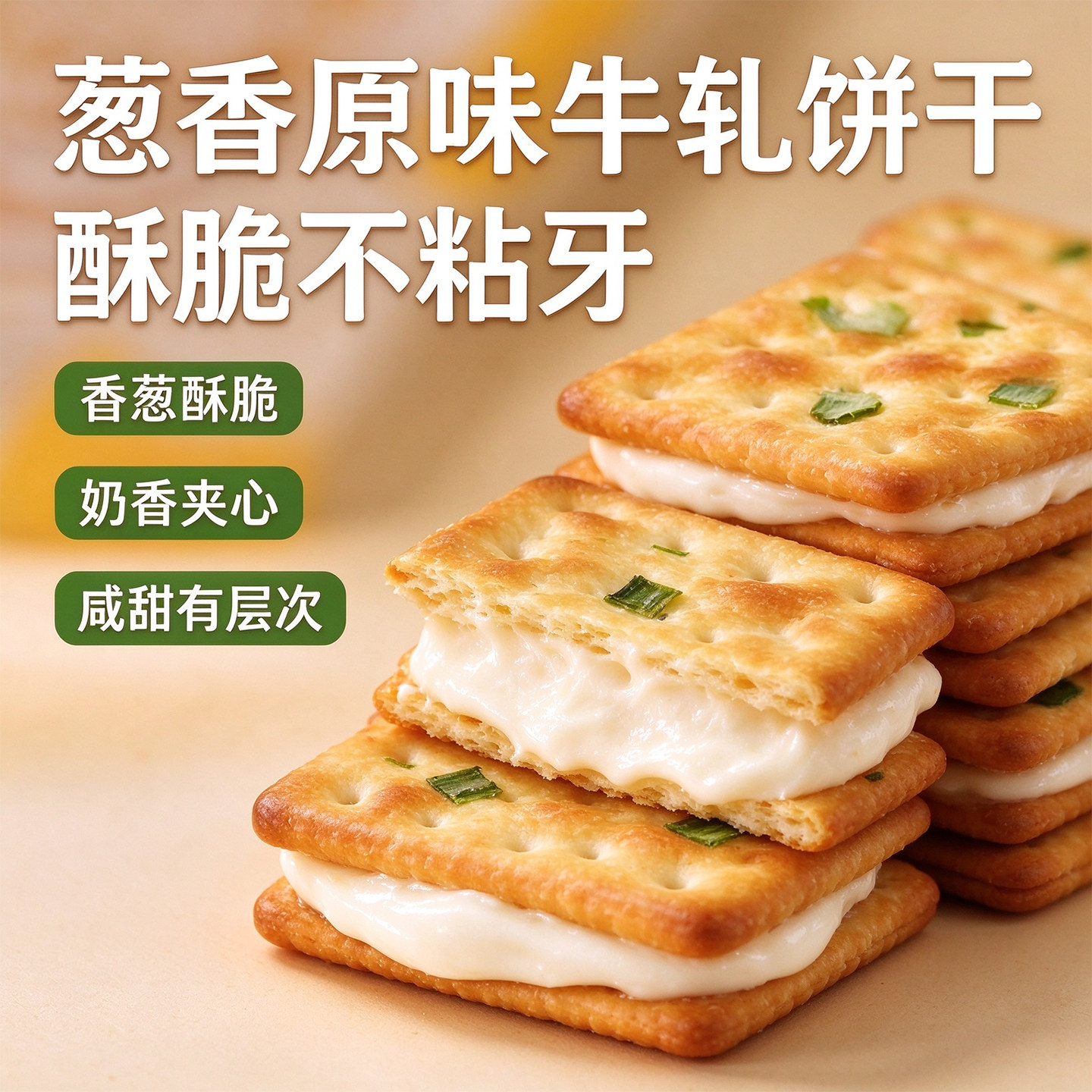 手撕香葱牛轧夹心饼干酥脆拉丝