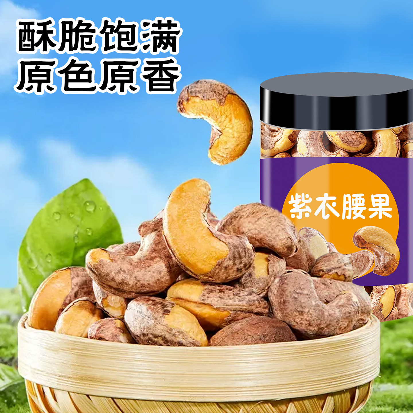 2026新货盐焗原味紫皮大腰果