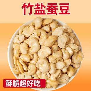 竹盐蚕豆片非油炸炒货原味香酥脆坚果兰花豆下酒菜休闲解馋小零食