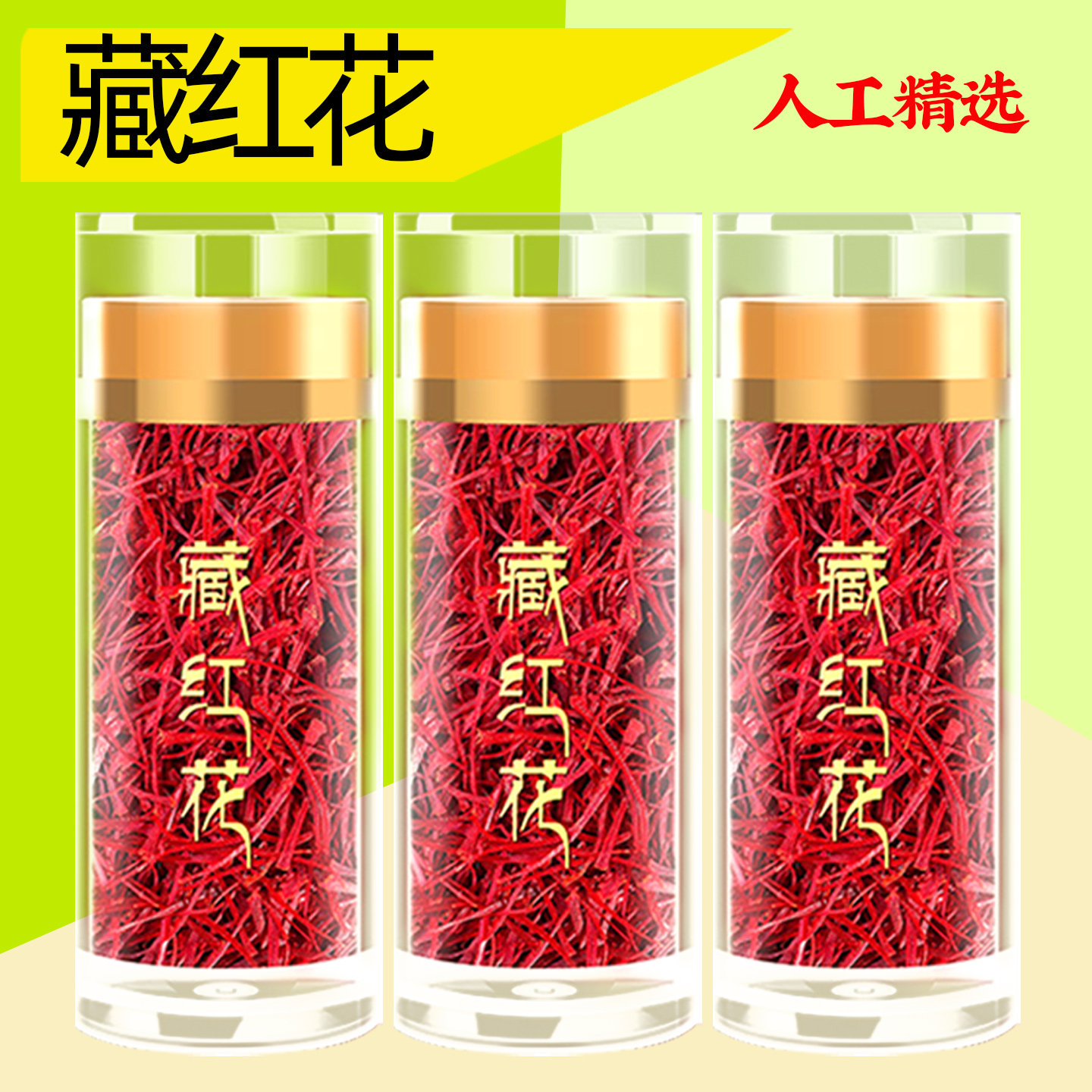 藏红花官方旗舰店正品西藏臧红花
