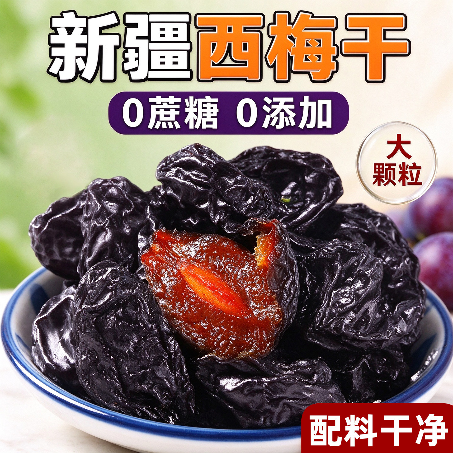 新疆喀什特产无蔗糖添加西梅干