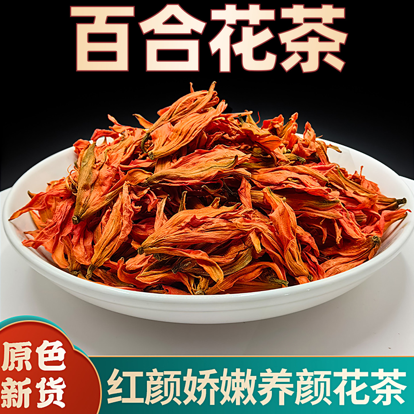 百合花茶正品新鲜干花散装女生
