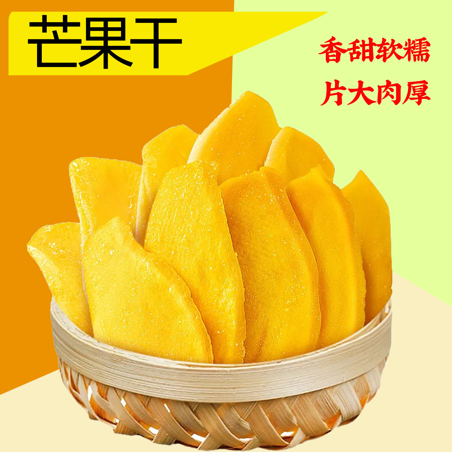 芒果干厚切大片果脯蜜饯即食酸甜可口水果干年货袋装批发休闲零食