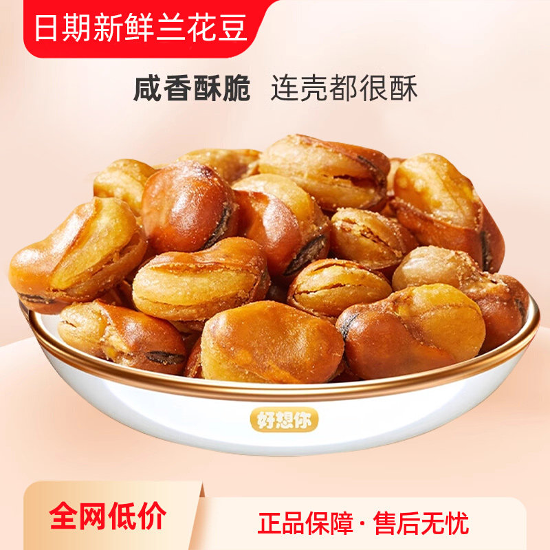 蚕豆炒货原味酥脆兰花豆零食五香