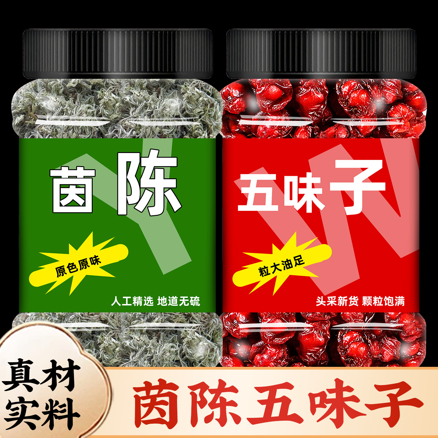 茵陈五味子养肝茶长白山小红果泡水喝的阴沉三月白篙绵茵陈组合茶