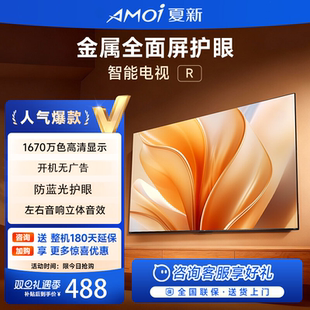 夏新超高清液晶电视机32/43/55/65/75英寸家用智能以旧换新补贴