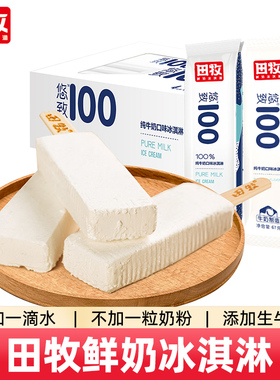 田牧鲜奶冰淇淋12支纯牛奶味不加水生牛乳雪糕原味冰激凌