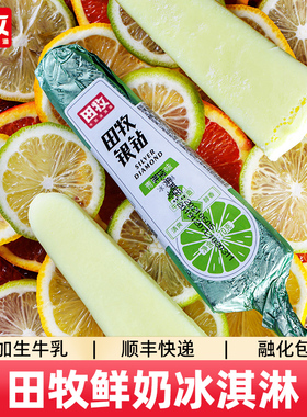 田牧鲜奶冰淇淋20支银钻青柠雪糕添加生牛乳冰激凌