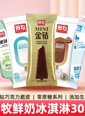 田牧鲜奶冰淇淋30支金钻巧克力脆皮鲜奶雪糕青柠花脸儿童冰激凌百