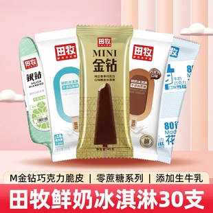 田牧鲜奶冰淇淋30支金钻巧克力脆皮鲜奶雪糕青柠花脸儿童冰激凌百