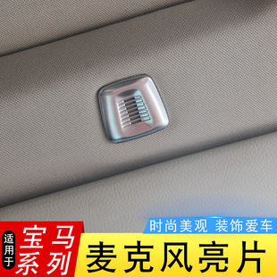 适用于宝马麦克风装饰盖亮片320li 525i系x1x3x5x6改装内饰品配件