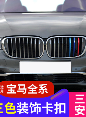 适用宝马中网12345系中网卡扣X1234X56X7三色条Z4改装6系GT装饰贴
