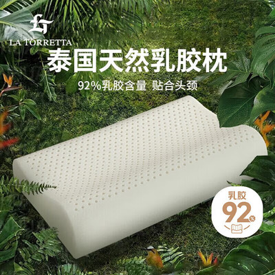 LaTorretta泰国原液天然乳胶枕