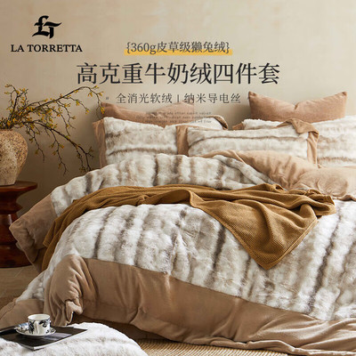 LaTorretta牛奶绒獭兔绒四件套