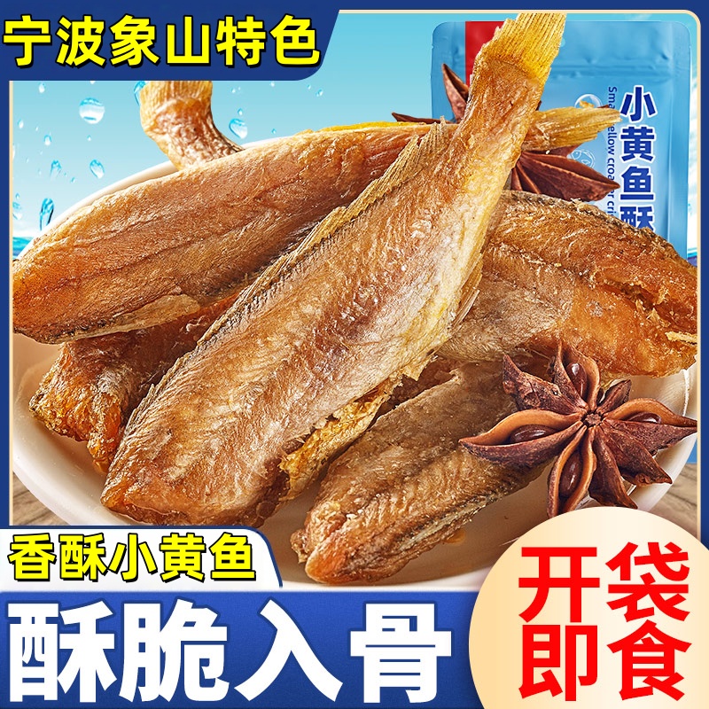 【舟山特产】香酥小黄鱼
