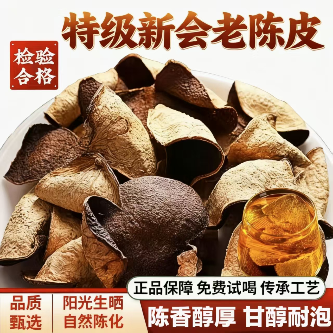 【甄选品质】特级新会老陈皮干茶