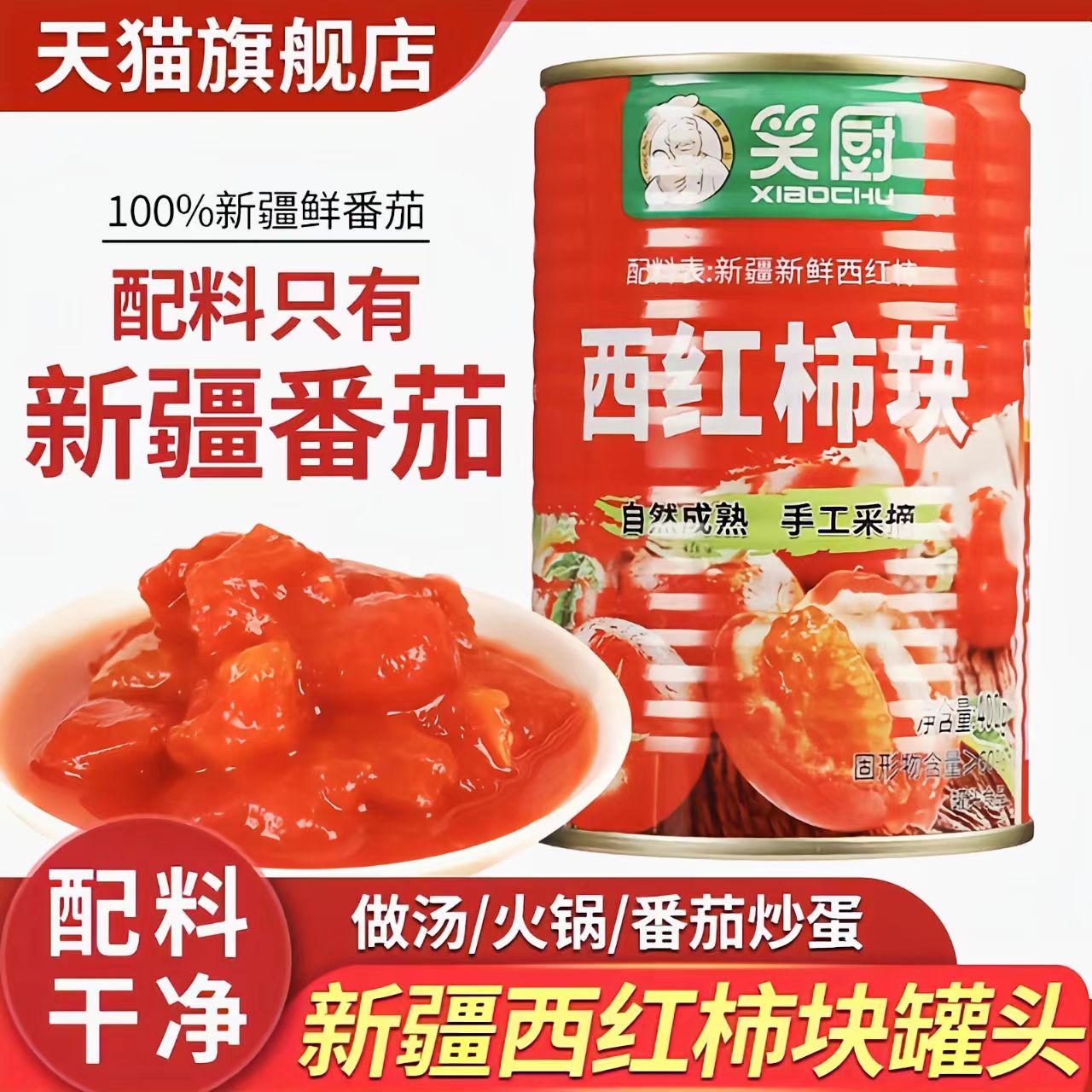 【配料干净】新疆有机番茄块罐头
