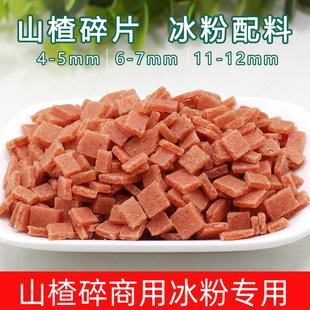 山楂碎片丁炒酸奶原料山楂碎碎粒烧仙草冰粉专用搭档配料5斤装 商