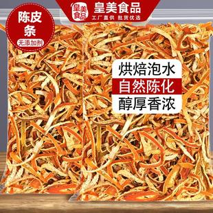 陈皮干九制老橘子皮丝泡水泡茶非新会官方旗舰店橙皮条非特级零食