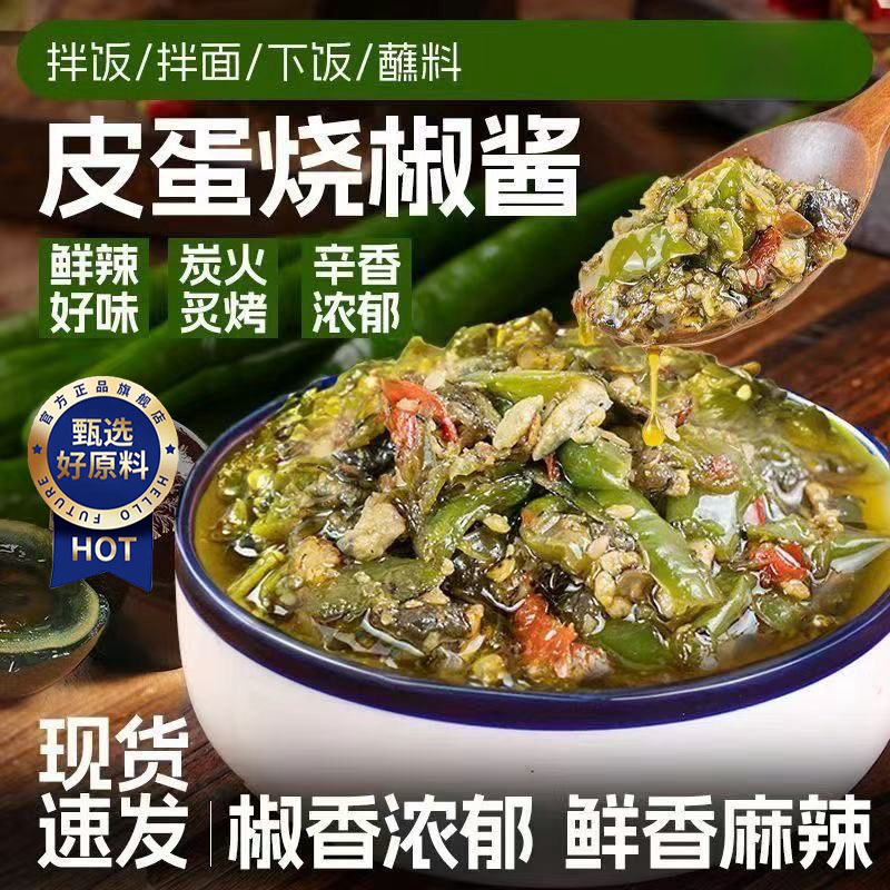 【正宗皮蛋烧椒酱】精选好原料