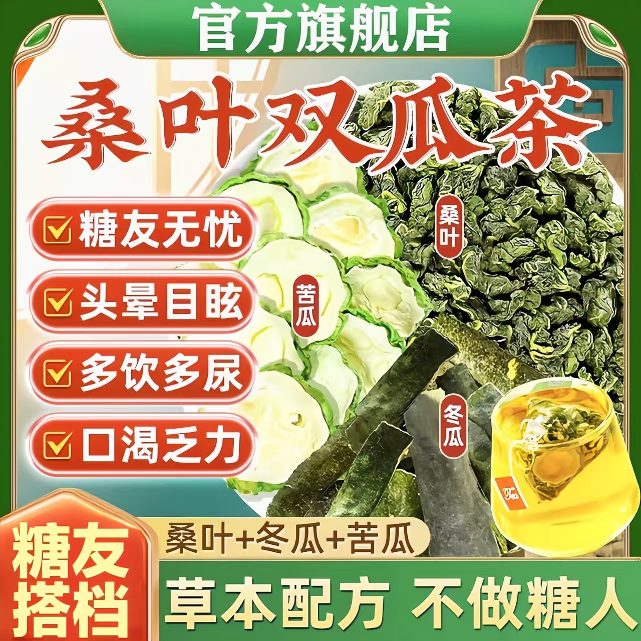 【草本配方】桑叶双瓜茶正品茶包