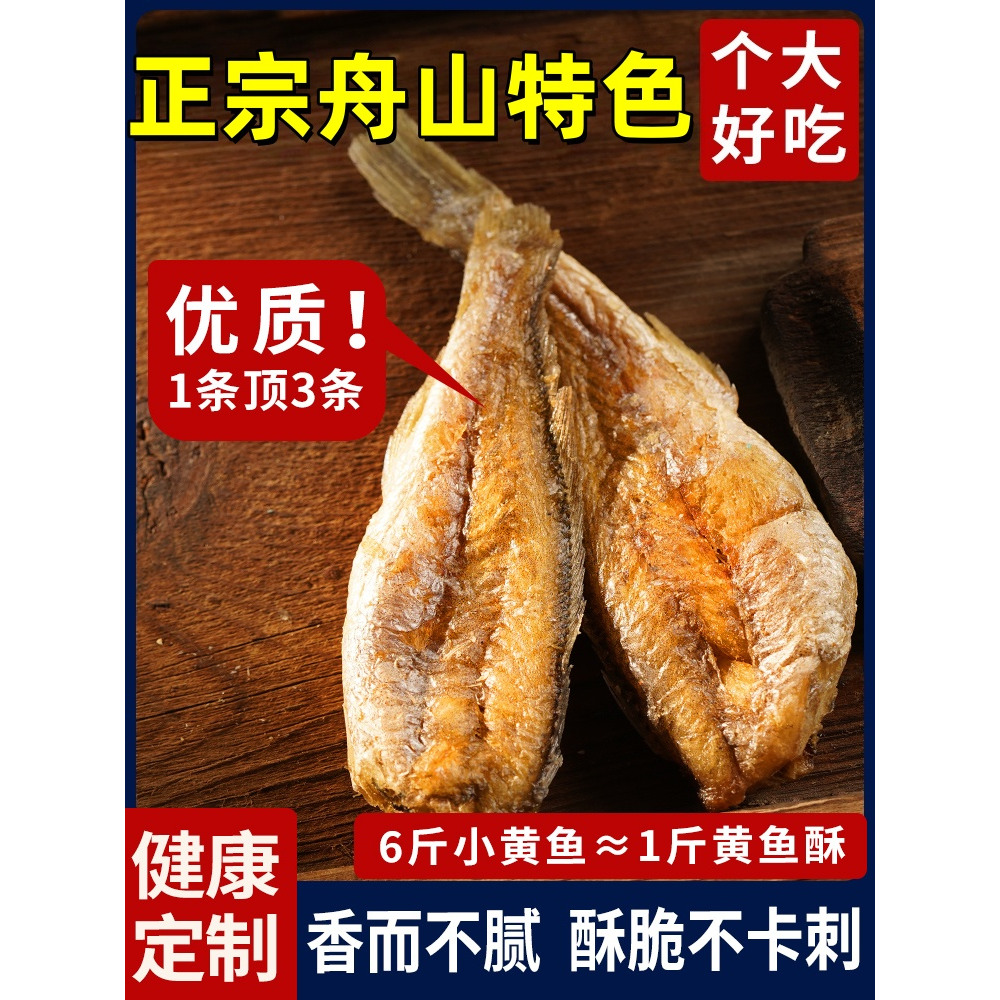 【舟山特产】香酥小黄鱼