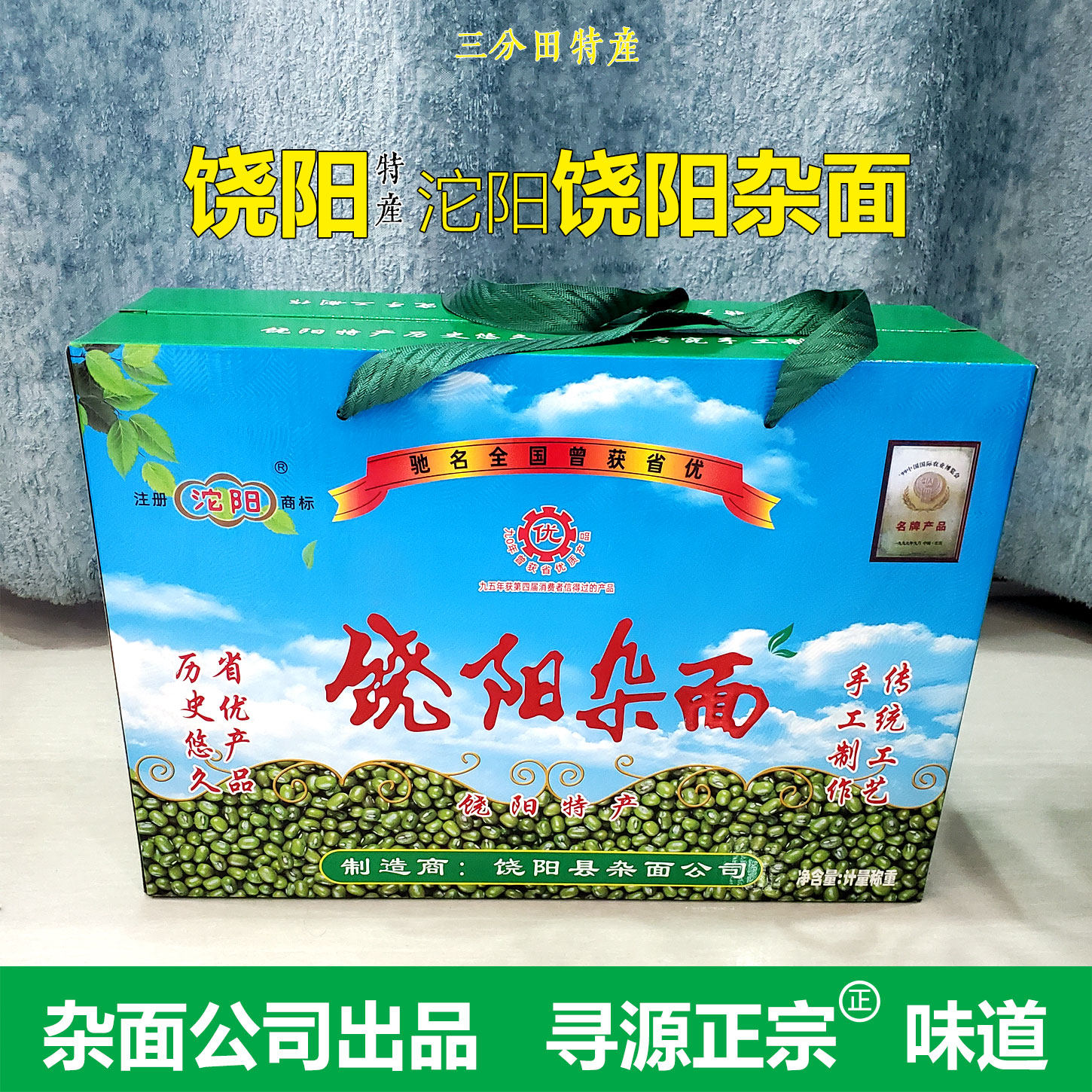 饶阳杂面沱阳10盒礼盒装省优产品手工制作绿豆杂面河北饶阳特产