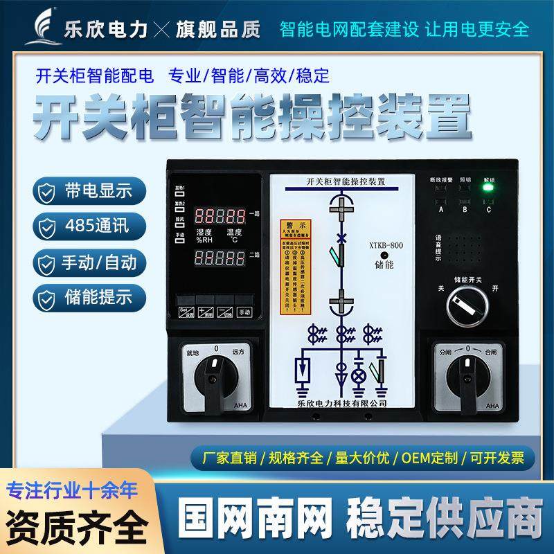 乐心电力 XTKB-800数显开关柜智能操控装置 成套柜内智能操控