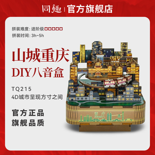 同趣山城重庆八音盒西西弗diy手工积木拼装音乐盒女生生日礼品