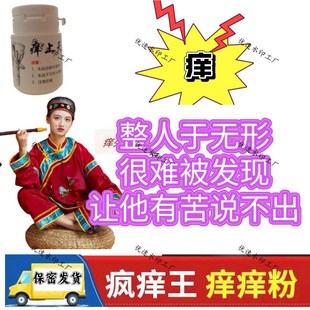 整人奇痒痒粉整蛊出轨男痒痒粉瓶装恶作剧报复惩罚老公整蛊出气粉