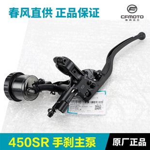 春风450SR手刹主泵前制动泵手柄上泵总成刹车泵油杯油壶盖子配件