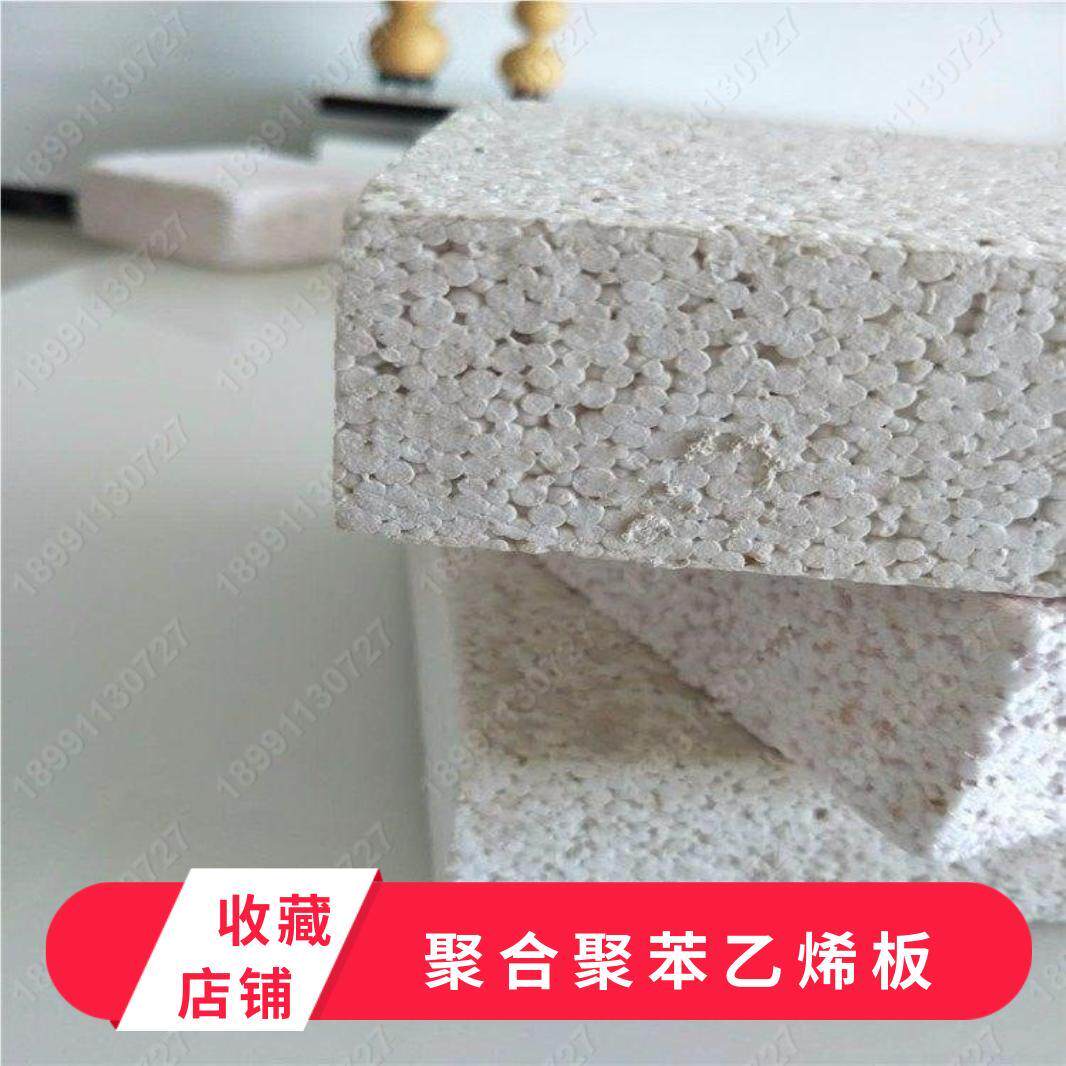 聚合聚苯板D型硅质聚苯板G型060级热固复合聚苯乙烯泡沫板