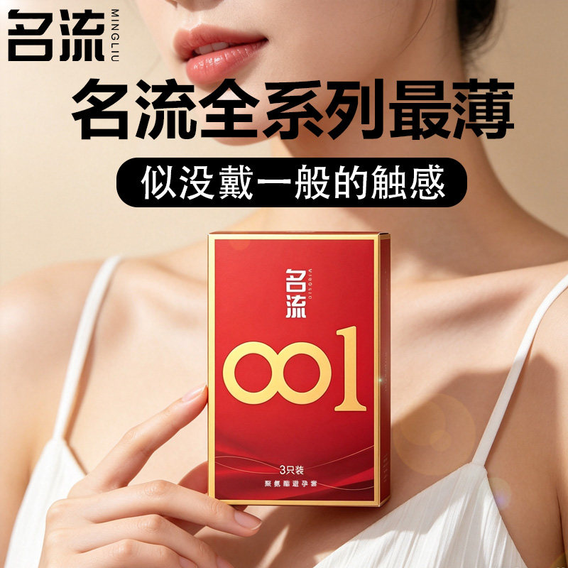 名流001超薄0.01聚氨酯避孕套