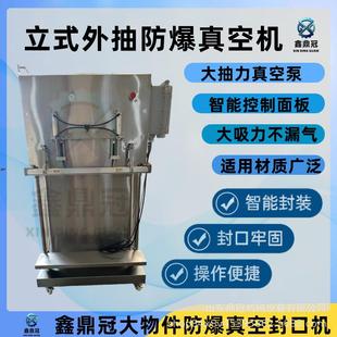 机鑫立式 防爆真空包装 外抽大物件粉末抽真空封口机