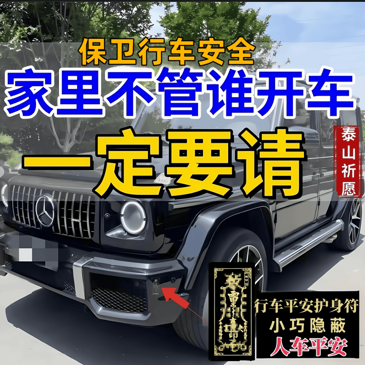 人车出入平安行车护镇车安全贴纸电新车挂红汽车挂件护身符保平安
