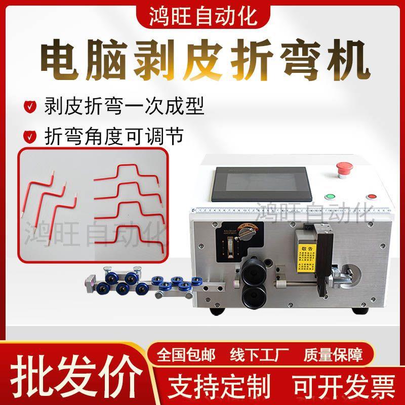 全自动鸿旺电脑折弯机电控箱用电缆剥皮折弯机自动出线进线裁线机
