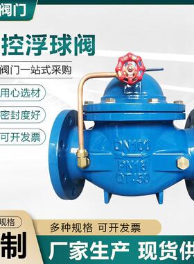 遥控浮球阀球墨铸铁自动补水阀水位液位控制阀DN40~200遥控浮球阀