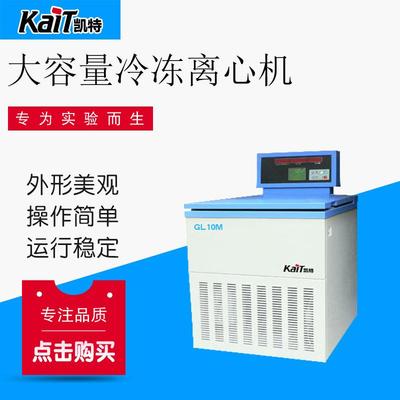 厂家供应GL10M高速大容量冷冻离心机实验室实验大容量