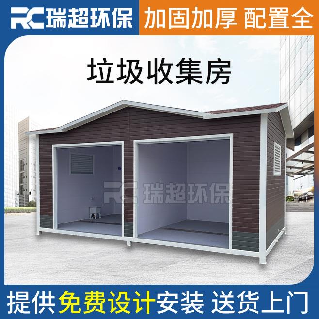 厂家供应垃圾收集房收集站成品清洁屋户外移动环保屋垃圾房
